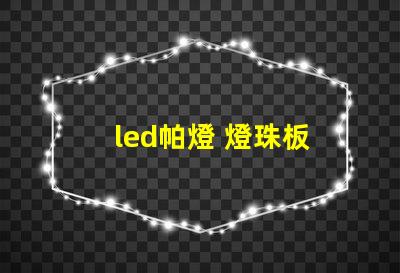 led帕燈 燈珠板